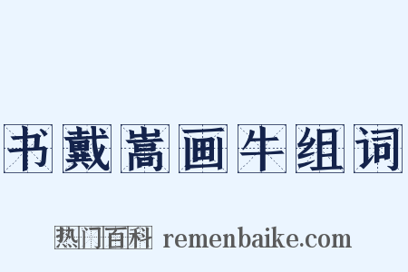 书戴嵩画牛组词是什么意思的图片